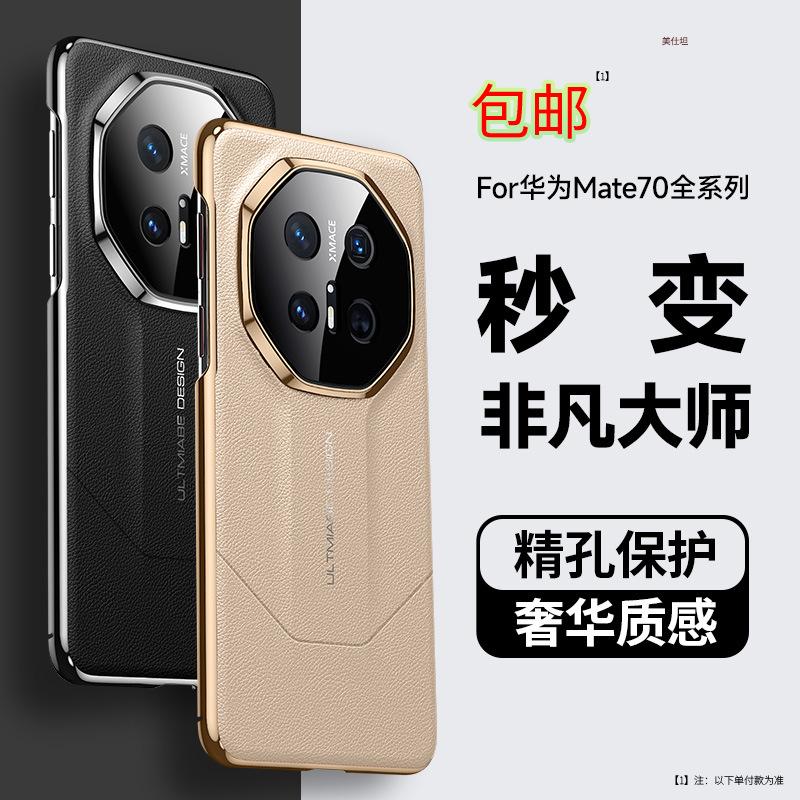 Applicable to Huawei Mate70pro mobile phone case, high-end huawei anti-drop M70RS second change extraordinary master leather case