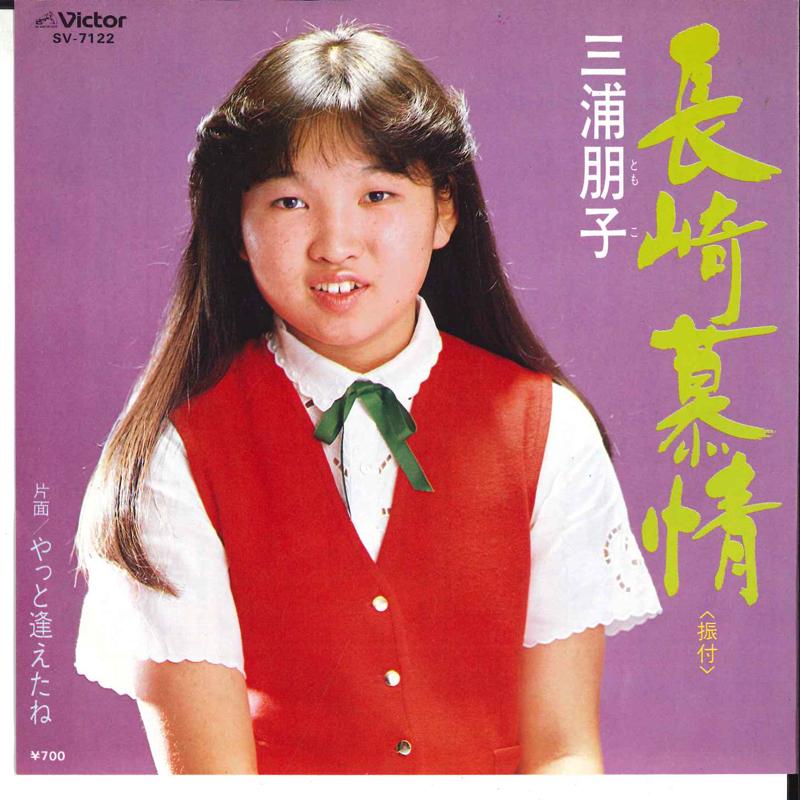 

7inch Record TOMOKO MIURA - Nagasaki Bojyou / Yatto Aeta Ne SV7122 VICTOR 1981 Japan Japanese Pop/Rock Used