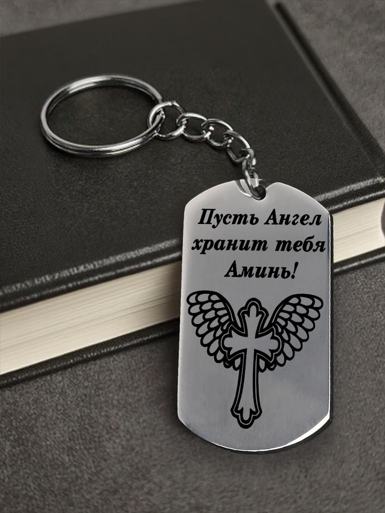Stainless Steel Keychain and Necklace, Engraved with The Inscription “May Angels Guard You, Amen,” A Gift for Believers.