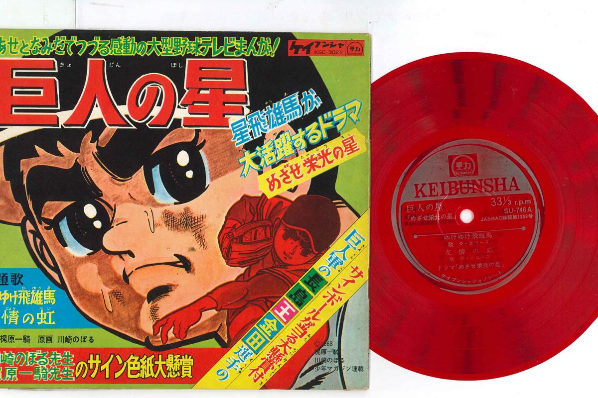

7inch Record ANIME - Kyojinnohoshi KSC3021 KEIBUNSHA 1968 Japan Anime/Game Used