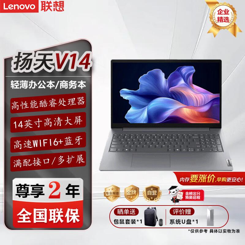 Lenovo Yangtian V14 14-Zoll Business-Laptop (CN-Version)