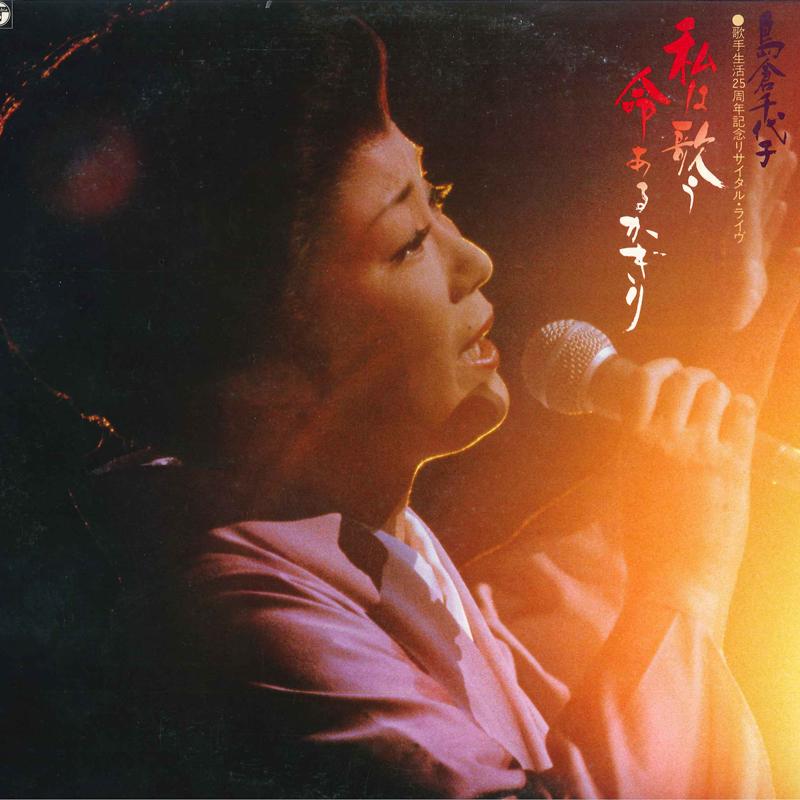 

LP Record CHIYOKO SHIMAKURA - Watashihautau Inochiarukagiri AX7210 COLUMBIA 1979 Japan Obi Japanese Enka/Traditional Used