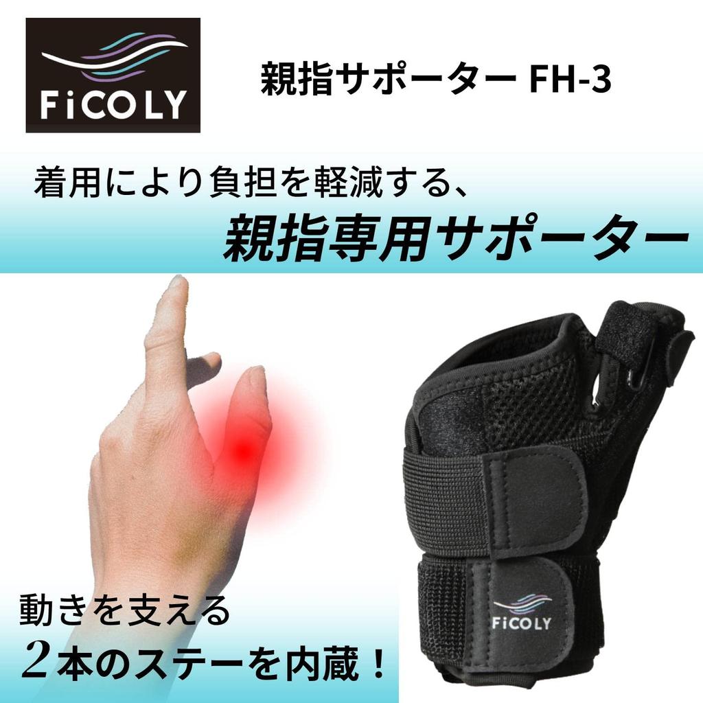 FiCOLY Thumb Thumb Root Wrist Thumb Hand For Left and Right Use Supporter, Supporter, Supporter, Built-in Stay, Root, Fixed, FH-3