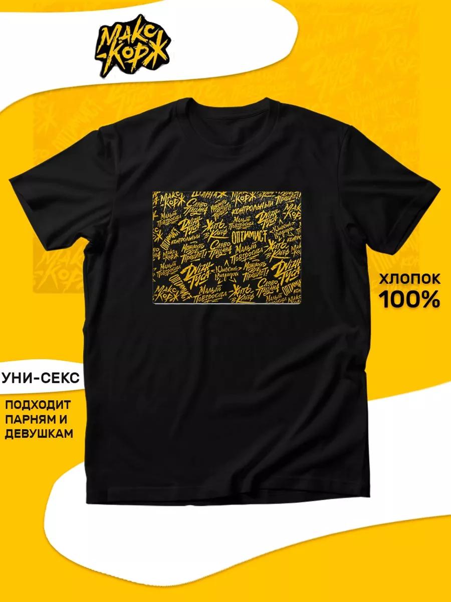 Футболка Макса Коржа S