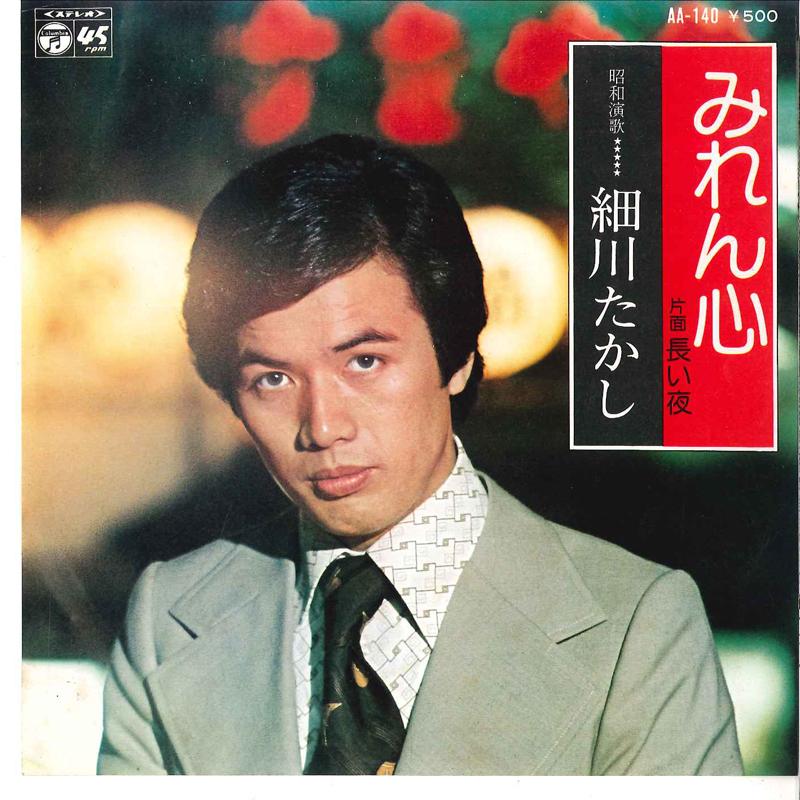 

7inch Record TAKASHI HOSOKAWA Mirengokoro Nagai Yoru AA140 COLUMBIA 1975 Japan Japanese EnkaTraditional Used