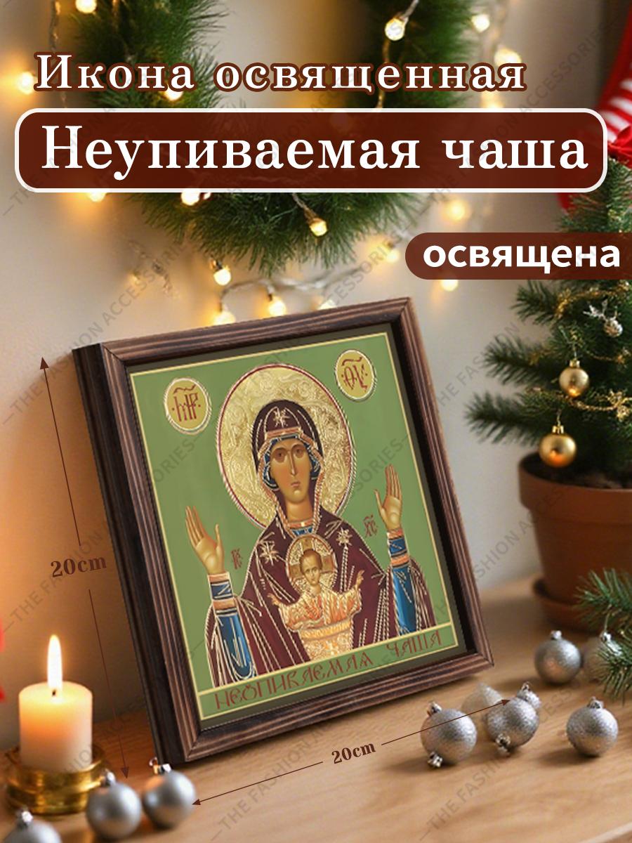 

Декоративная роспись православных икон, Освященная икона «Неупиваемая Чаша», Роспись фоторамки, Христианское настенное искусство, 20см*20см, Духовный декор в подарок 20