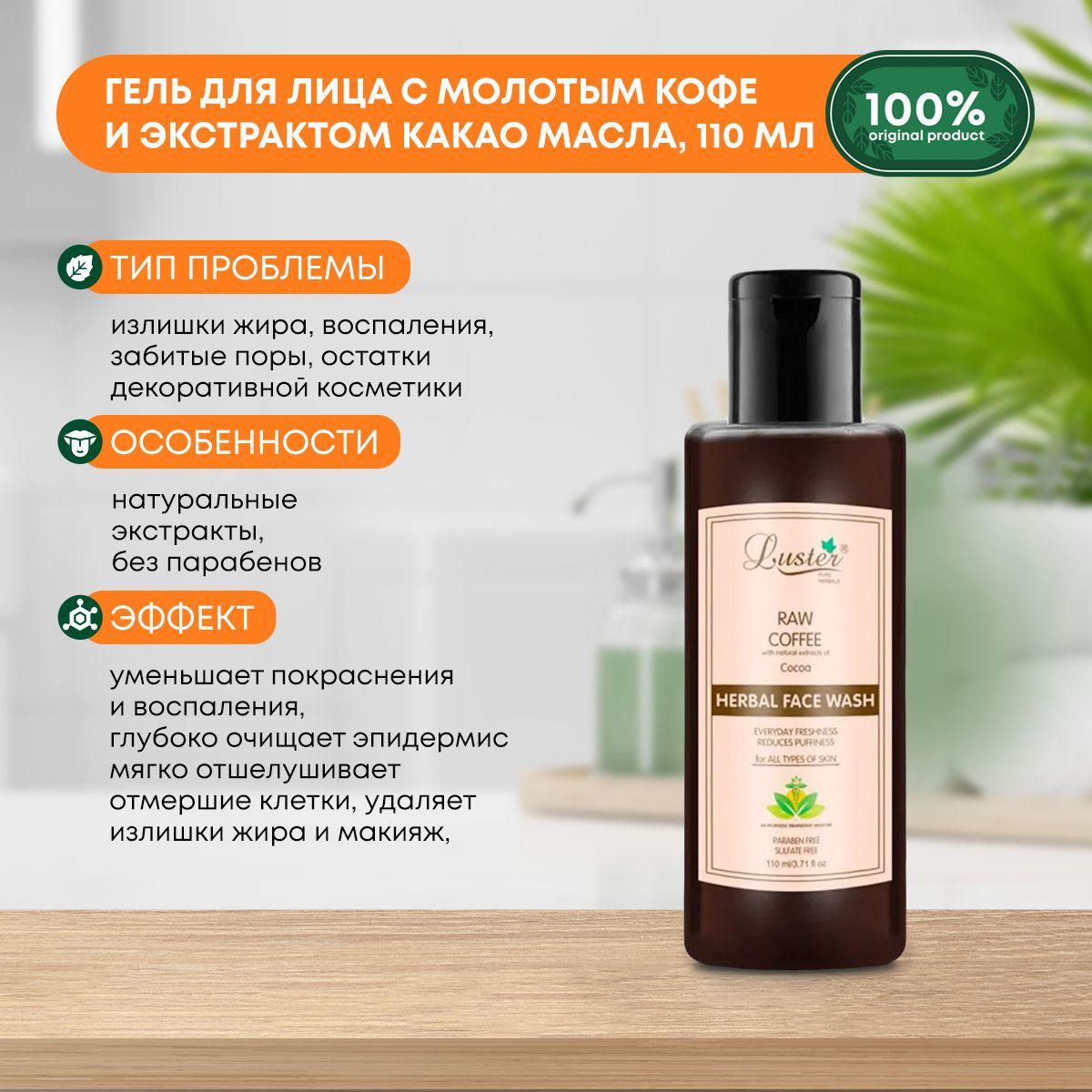 

Гель для умывания лица с молотым кофе и экстрактом шоколадного масла LUSTER Raw Coffee Herbal Face Wash, 110мл