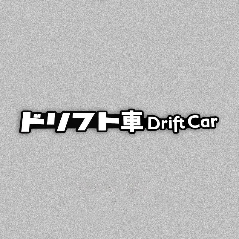 1Pc Drift Car Japanese Car Decals Auto Window Bumper Body Vinyl Decals Jdm Style Water-Repellent Ornament Car Accessories 19x2.4CM