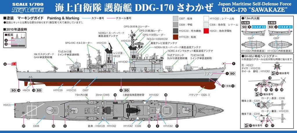 Pit Road 1/700 Skywave Series Japan Maritime Self-Defense Force Destroyer DDG-170 Sawakaze Plastic Model J105