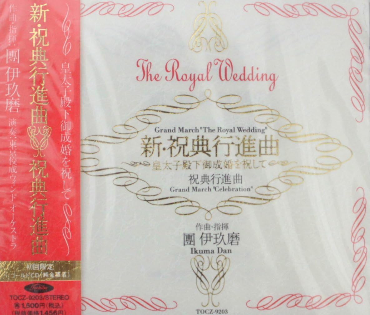 

CD IKUMA DAN TOKYO KOSEI WIND ORCHEST Shinshukutenkoushinkyoku TOCZ9203 EMI Japan Military Used