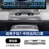 For BYD Ti 7 2025 2026 Central Control Air Outlet Protective Cover Interior Modification Upgrade Parts