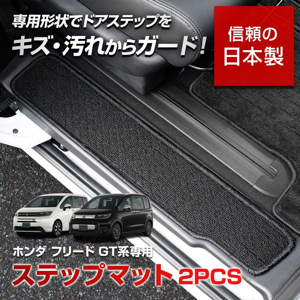 Freed GT Series Exclusive Step Mat 2PCS Specially Designed Sliding Door Cover Scuff Mat Carpet FREED New Model Dirt Scratch Prevention Protection Made