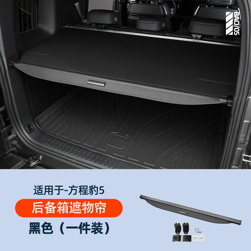 For BYD Leopard 5 Denza B5 Car Specialized Trunk Cargo Cover Partition Curtain No Damage Installation Auto Interior Modification