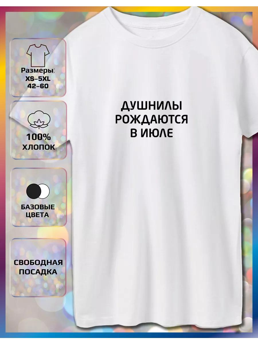 Футболка с принтом «Души рождаются в июле» 3XL