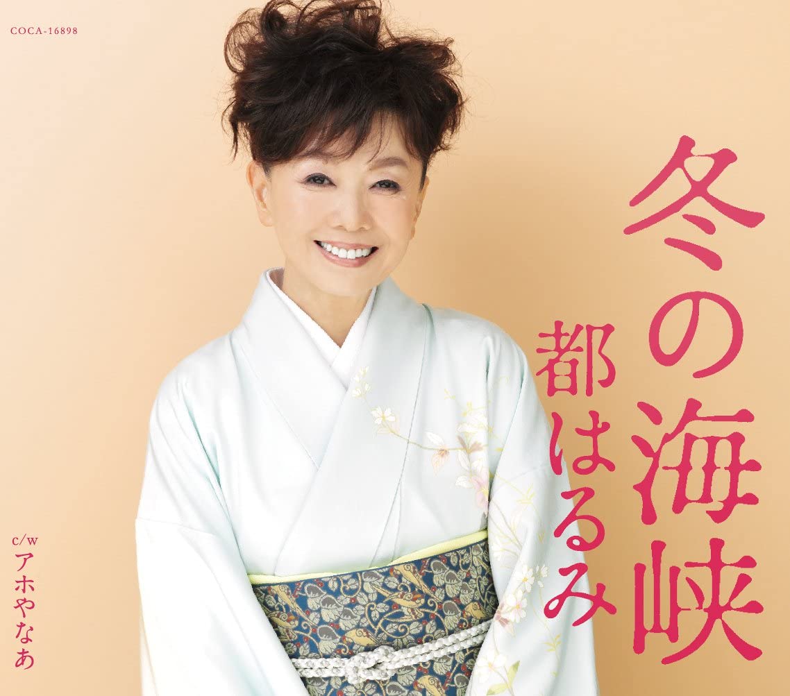 

CD HARUMI MIYAKO - Fuyu no kaikyou COCA16898 Japan ObiJapanese Enka Used