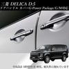 Fujidrive Delica Chrome Door Handle Scratch Garnish D5 Cover, Resistant, Dress-Up (Late Model)