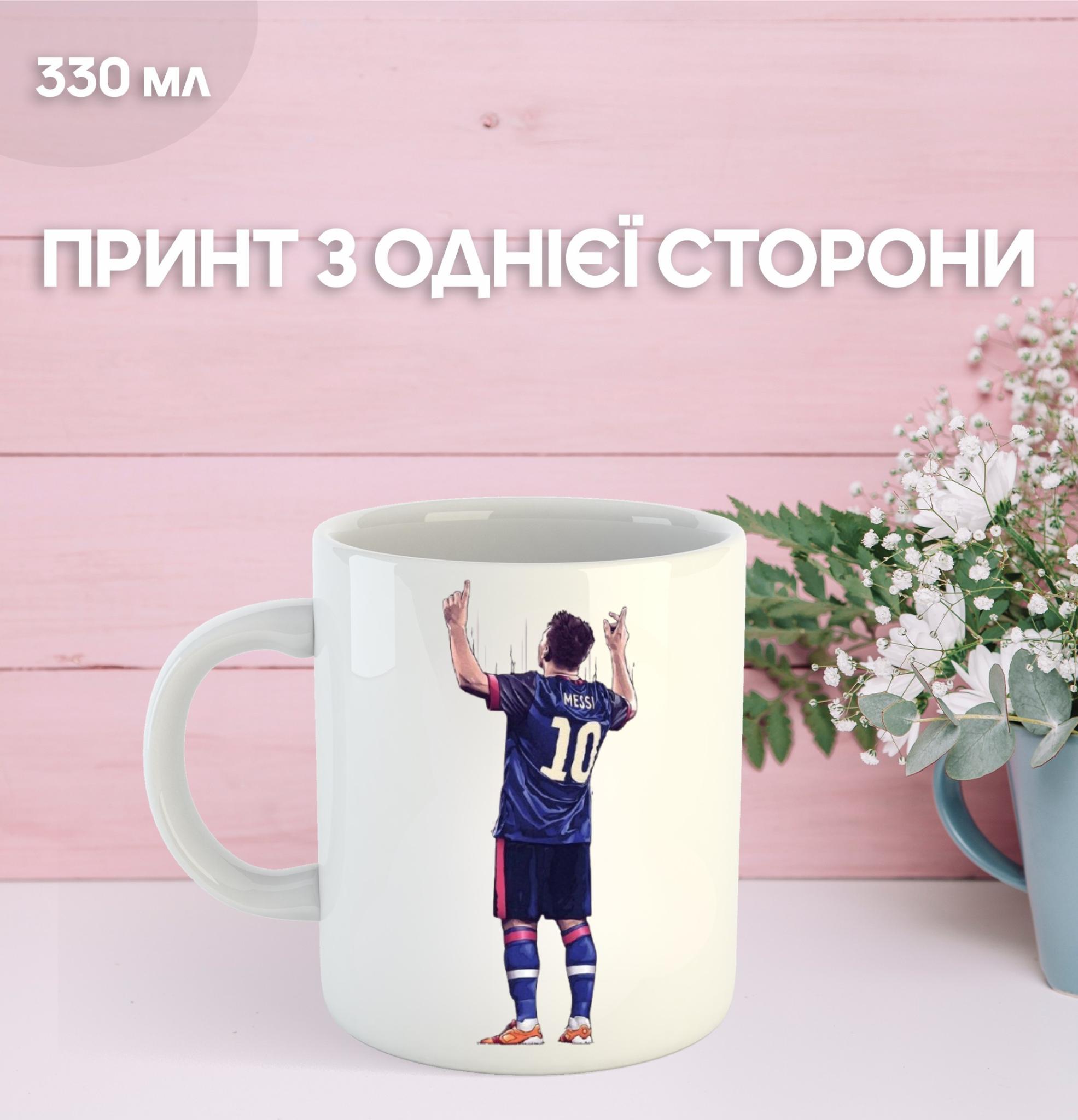 

Кружка Месси Messi футбол с принтом керамическая чашка 330 мл 9.5 білий