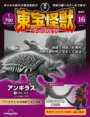Toho Monster Collection No. 16 (Anguirus 1/Godzilla (1995) 4) [Separate Encyclopedia] (with Model)
