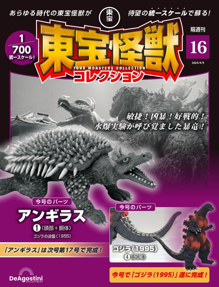 

Коллекция монстров Тохо №. 16 (Ангирус 1/Годзилла (1995) 4) [Отдельная энциклопедия] (с Моделью)