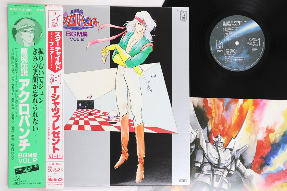 

LP Пластинка АНИМЕ, МАСАХИТО МАРУЯМА - Makyo Densetsu Acrobunch Bgm Collec K22G7122 STARCHILD 1983 Япония Оби Аниме/Игра Б/У