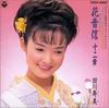 CD TOSHIMI TAGAWA  Hanane Bin Junishou COCA13852 COLUMBIA 1996 Japan ObiJapanese EnkaTraditional Used