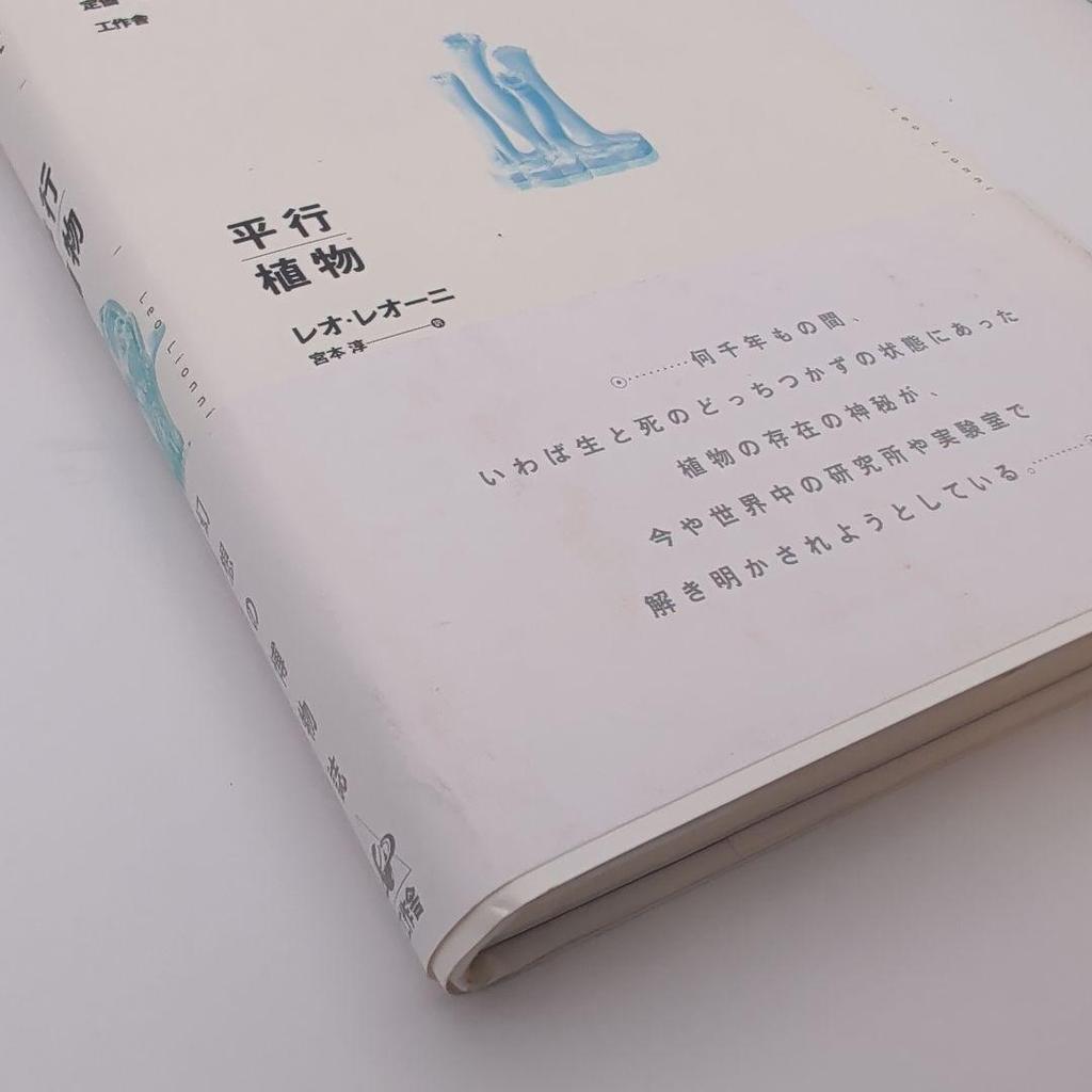 [USED] With obi / Beautiful parallel plants Leo Lionni Fantasy Natural History Kakusakusha