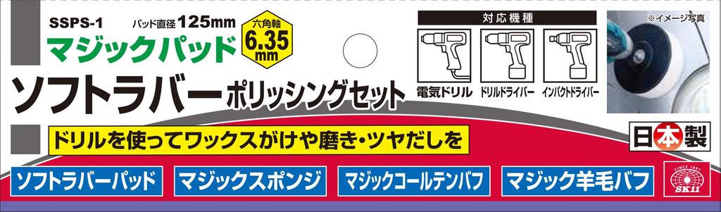 SK11 Polierset aus weichem Gummi mit Sechskantschaft. Sechskantschaft mit 125 mm Durchmesser. Hergestellt in Japan. Wird mit einem Schaft geliefert, der ein Herunterfallen verhindert.