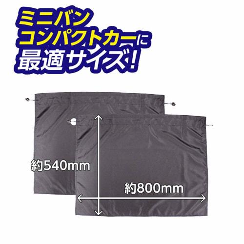 Meltec Car Blackout Curtains with Suction Cups, Big Size, Approx. 800(W) X 540(H)mm, 2 Pieces, CM-KB, Both Sides Deodorizing and Antibacterial Treatme