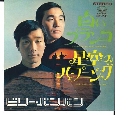 Disc de 7 inch BILLY BAN BAN - Shiroi Buranko / Hoshizora no Happe HIT741 SEVEN SEAS 1969 Japonia Pop/Rock Japonez Folosit