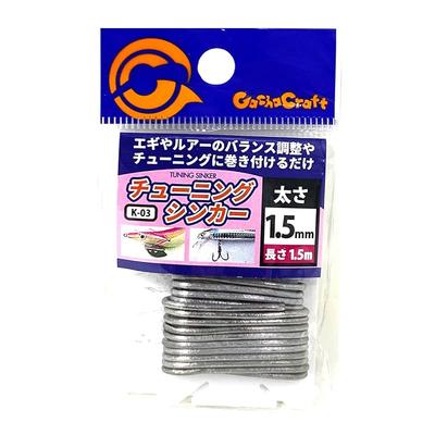 Gacha Craft K-03 Tuning Sinker, 1.5mm (1.5m Long)