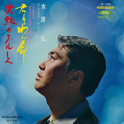 7inch Record HIROSHI MIZUHARA - Kimi koso waga inochi / Chinmoku no TP1390 TOSHIBA 1967 Japan Japanese Pop/Rock Used