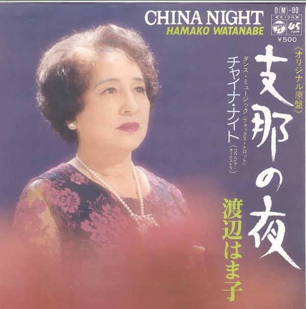 7inch Record HAMAKO WATANABE  Shinanoyoru  Chinanight DM90 COLUMBIA 1975 Japan Japanese PopRock Used