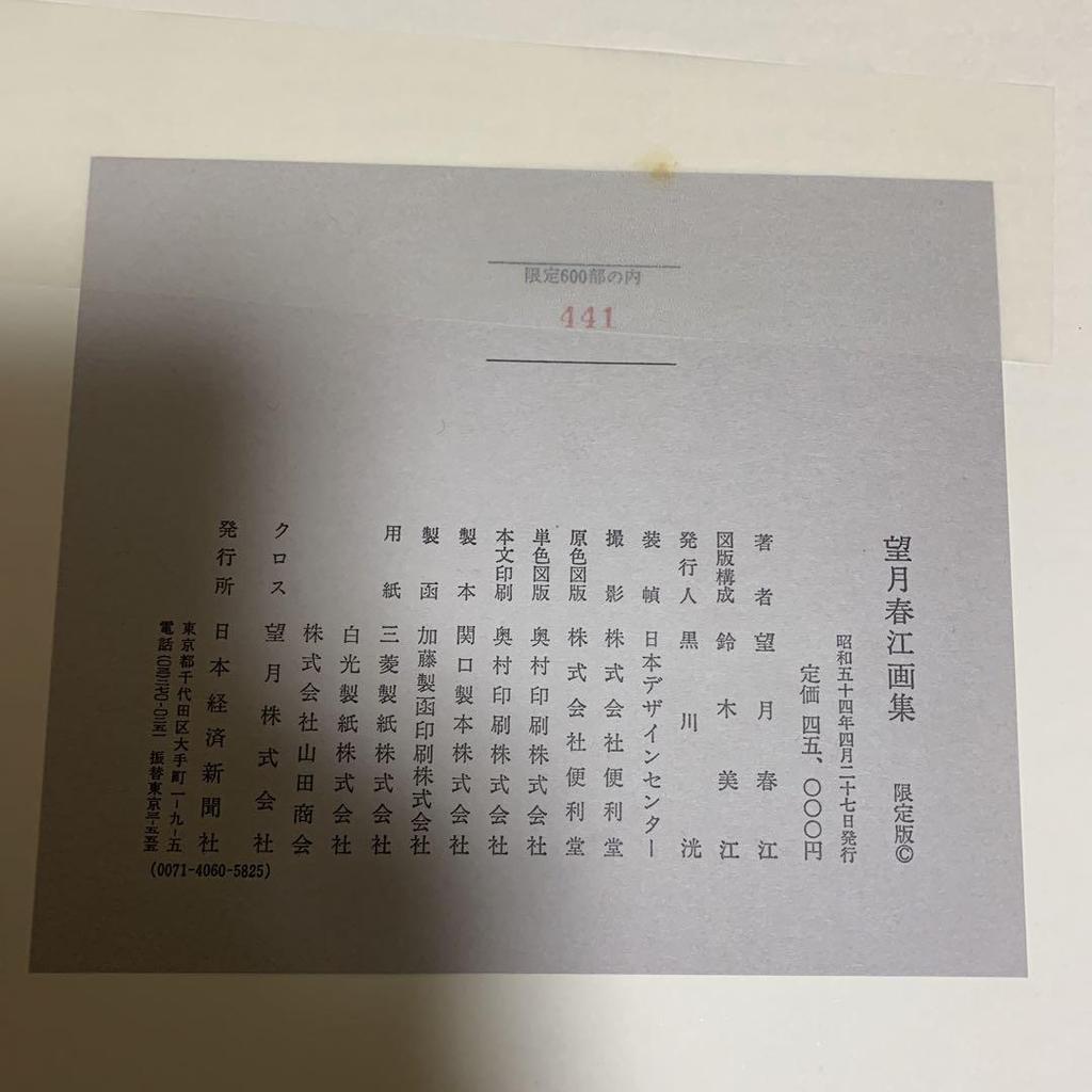 [USED] Harue Mochizuki Art Collection Limited To 600 Copies, Numbered 441