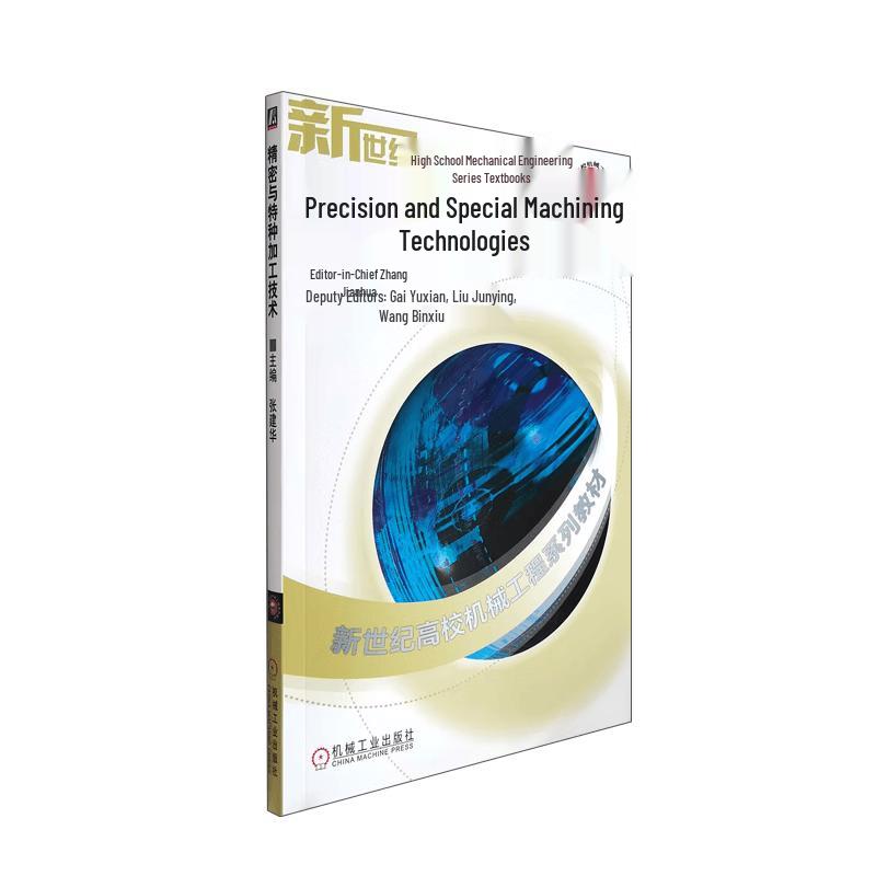 Precision and Special Machining Technology