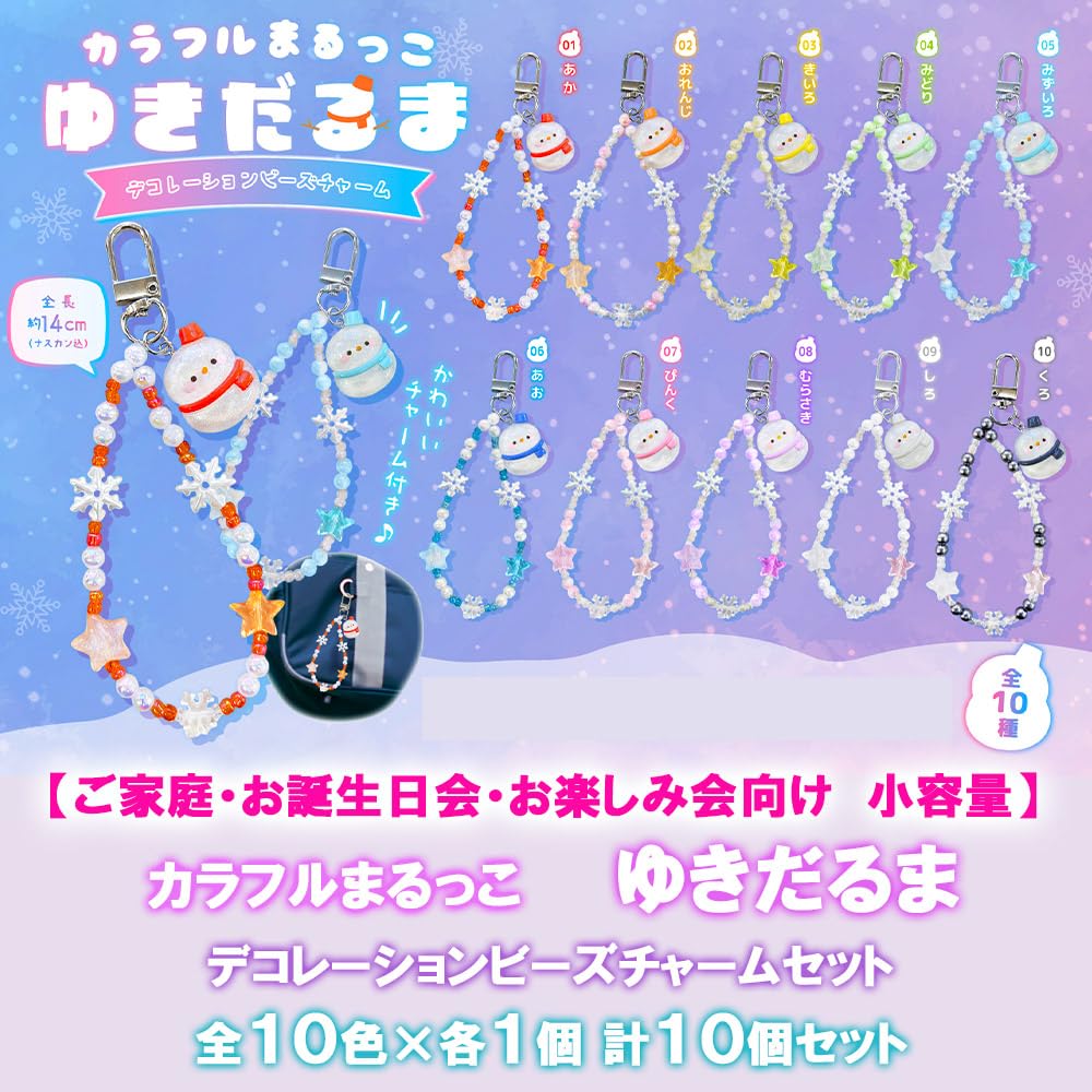 Colorful Charm Beaded Round 10 Colors X 1 of Set of 10 for Birthday School Live Keychains, Charms, Decorations, Snowman, Each, (Small Capacity)
