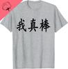 Ich bin wirklich großartig - Chinesisches Zeichen T-Shirt Individuell Bedruckt Lässig Lustiges Shirt Camisas Stree