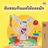 Książka I Love To Eat Fruits and Vegetables (Thai Book for Kids)