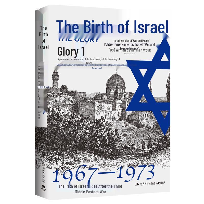 The Birth of Israel Historical Novel Series