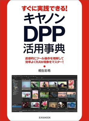 A Practical Guide To Using Canon DPP (Genkosha MOOK)