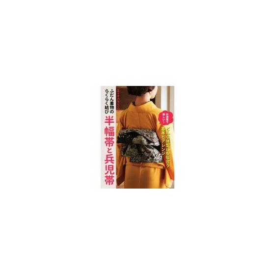 Easy knotting for everyday kimono, half-width obi and Heiko obi/Rieko Ohara