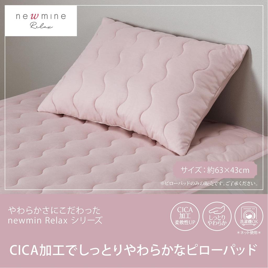 Nishikawa newmine Relax pillow pad 63X43cm washable CICA processing asiatica moist and soft to the touch viscose rayon beauty sleep pink CM73185010
