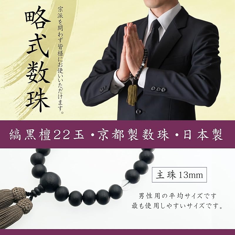 prayer beads for men Prayer beads (made in Kyoto) Craftsman) striped ebony crystal Comes with smart rosary beads all denominations funeral funeral