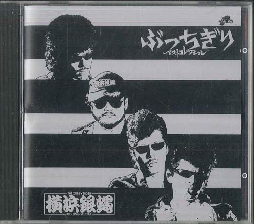 

CD YOKOHAMA GINBAE - Bucchigiri Best Collection KICX2081 KING 1992 Japan Rock Used