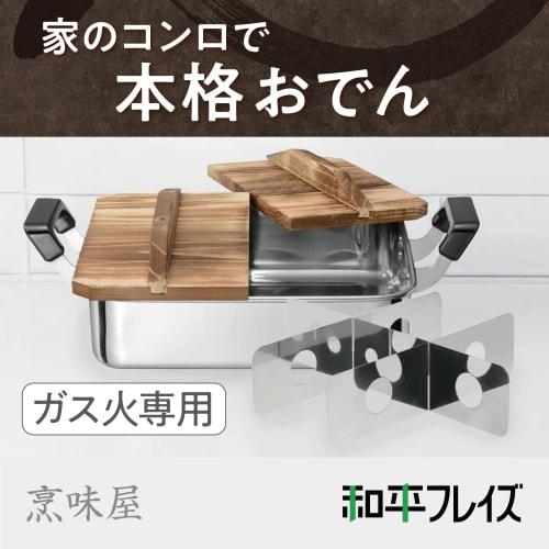 Wahei Freiz Stainless Steel Square Oden Pot 24 X 28cm 4.8L For Gas Fire Only With Wooden Lid Umiya RB-3261