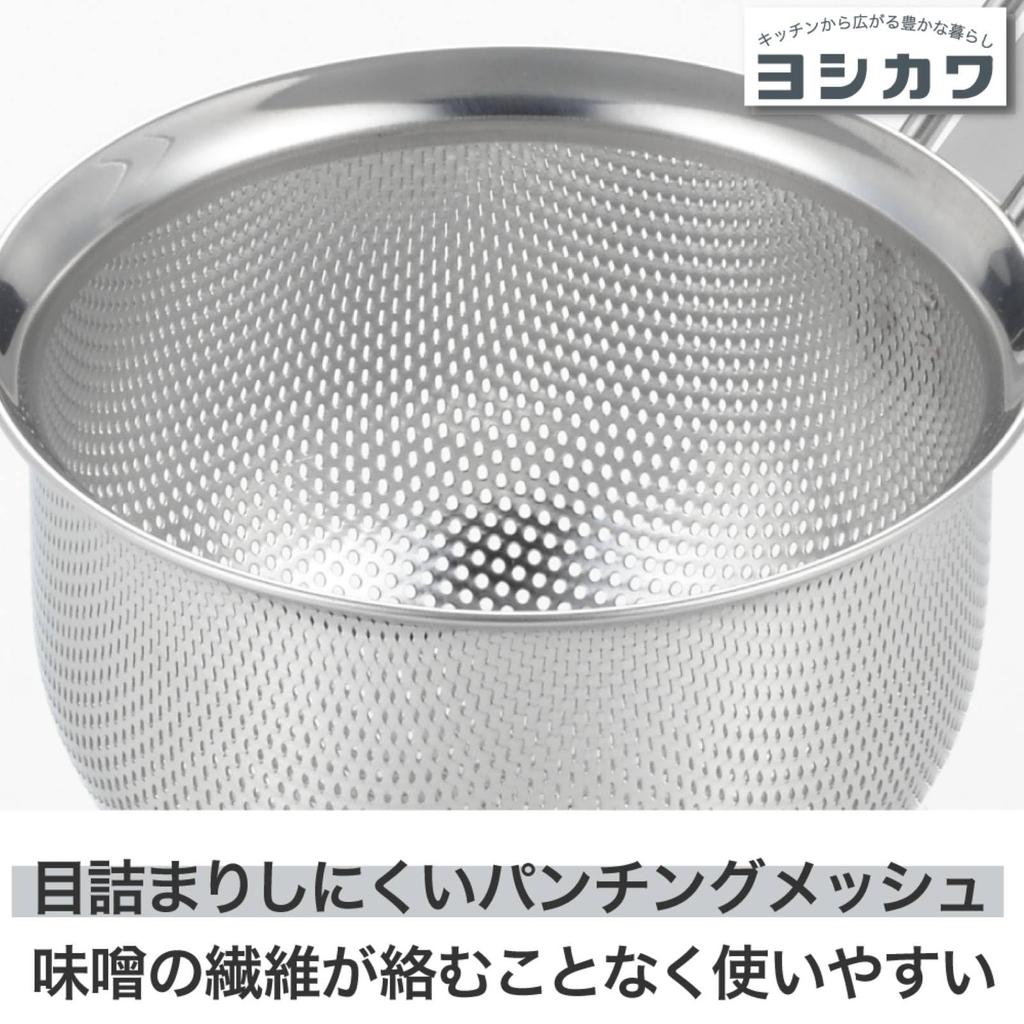 Yoshikawa Cooking Basics Perforated Mesh Miso Strainer for Miso Made in Japan YJ4113 Soup,