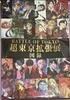 [USED] BATTLE OF TOKYO Super Tokyo Expansion Exhibition Catalog