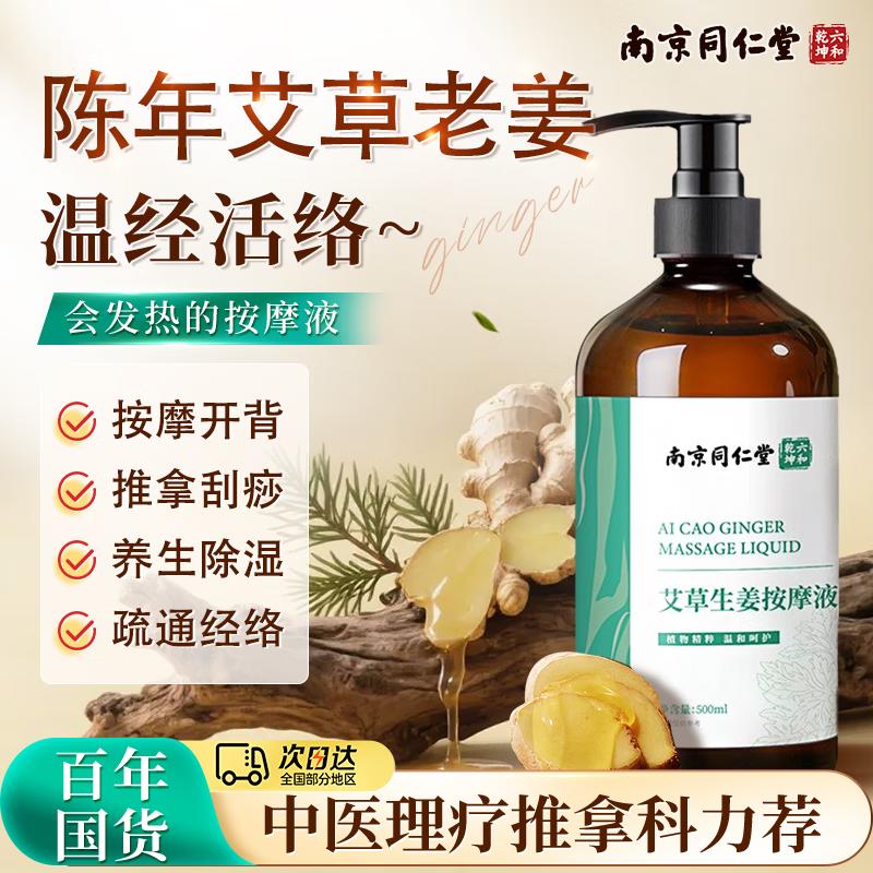 

Нанкин Тонг Рен Тан Массажное масло с полынью 500 мл