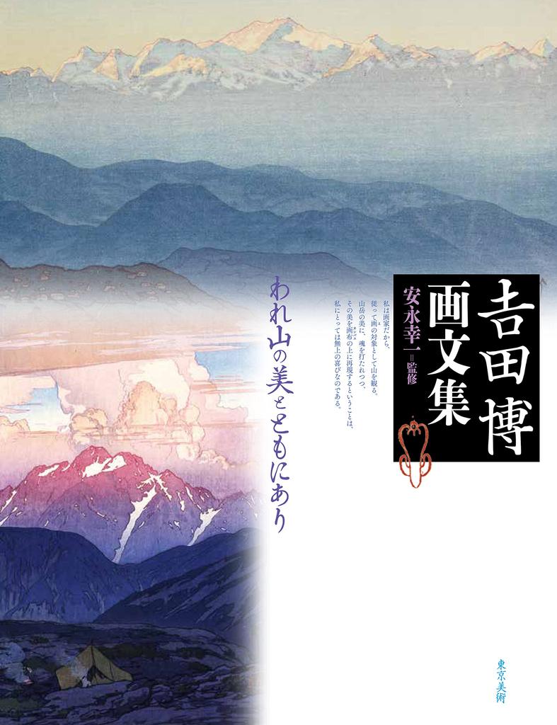 Hiroshi Yoshida's Art and Writing Collection: I Am with the Beauty of the Mountains