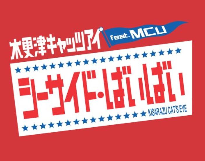 

Seaside Bye-Bye (Regular Edition)