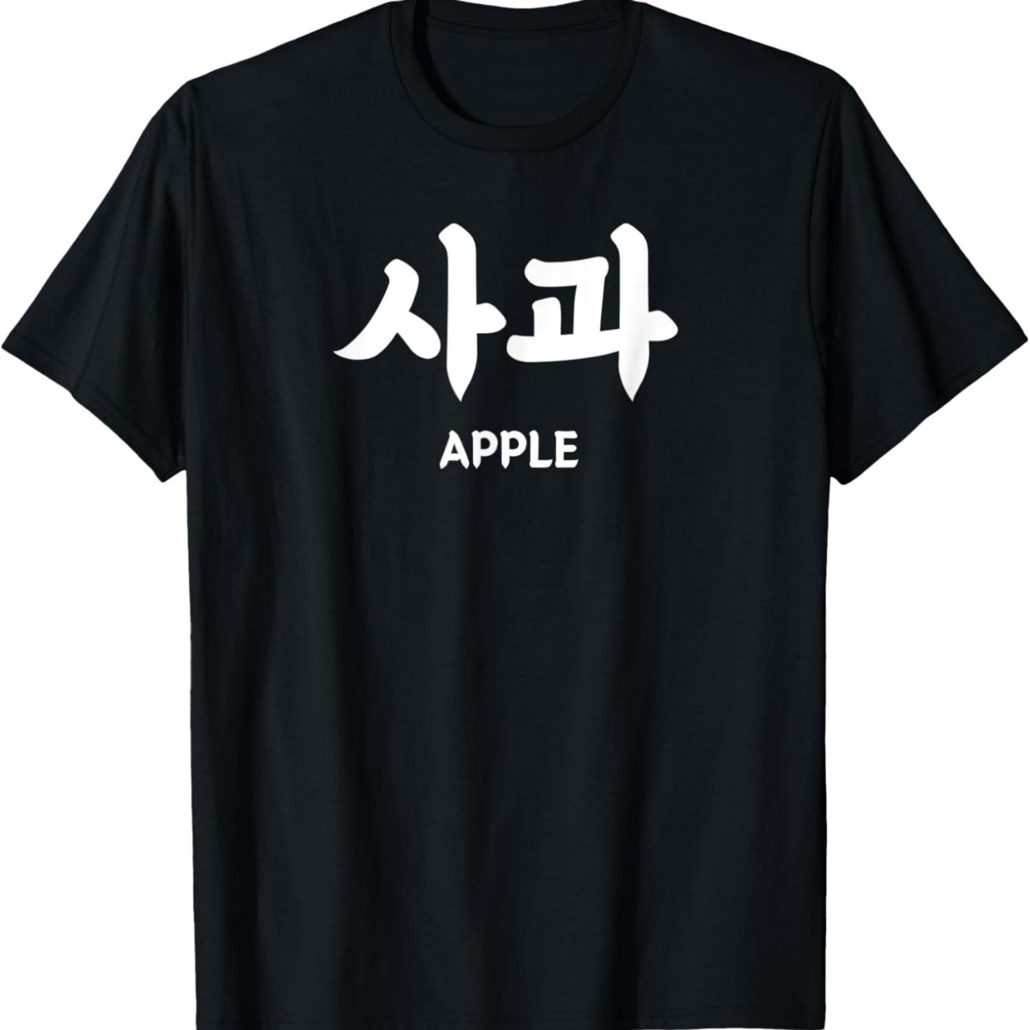 KOREA Алфавит Письмо Слово - Корейская Буква Хунгуль _ЯБЛОКО_ Футболка S чёрный
